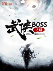 武侠BOSS之路