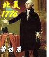 北美1776