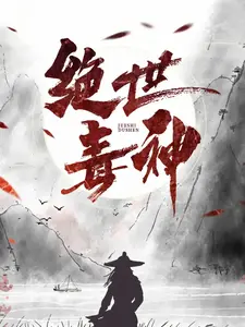 绝世毒神